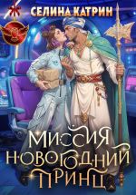Скачать книгу Миссия: Новогодний принц автора Селина Катрин