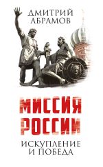 Скачать книгу Миссия России. Искупление и Победа автора Дмитрий Абрамов