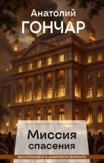 Скачать книгу Миссия спасения автора Анатолий Гончар
