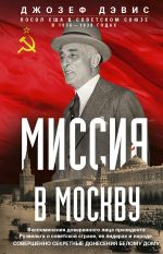 Скачать книгу Миссия в Москву. Воспоминания доверенного лица президента Рузвельта о советской стране, ее лидерах и народе. Совершенно секретные донесения Белому дому автора Джозеф Дэвис