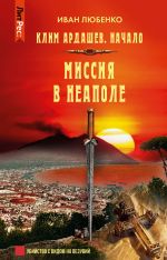 Новая книга Миссия в Неаполе автора Иван Любенко