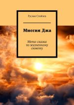 Скачать книгу Миссия Джа. Мета-сказка по жизненному сюжету автора Руслан Стойчев