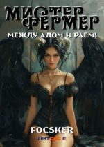 Новая книга Мистер Фермер. Между Адом и Раем! автора Focsker