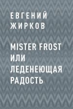 Скачать книгу Mister Frost или Леденеющая Радость автора Евгений Жирков