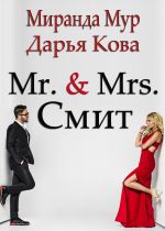 Скачать книгу Мистер и миссис Смит автора Дарья Кова