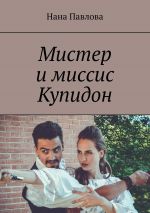 Скачать книгу Мистер и миссис Купидон автора Нана Павлова