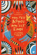 Новая книга Мистер Койот и мистер Енот. Истории вольного края автора Эйрик Годвирдсон