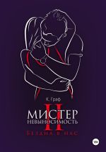 Скачать книгу Мистер Невыносимость 2 – Бездна в нас автора К. Граф