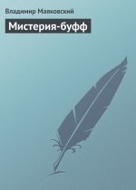 Скачать книгу Мистерия-буфф автора Владимир Маяковский