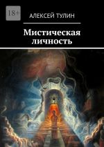 Скачать книгу Мистическая личность автора Алексей Тулин