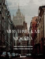 Новая книга Мистическая Москва. Самые загадочные места и легенды столицы, от которых захватывает дух автора Агнесса Невская