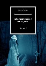 Скачать книгу Мистические истории. Часть 2 автора Ольга Чалых