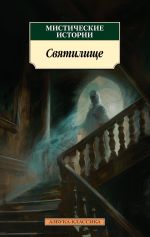Скачать книгу Мистические истории. Святилище автора Анастасия Ригерман