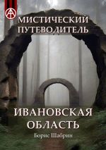 Скачать книгу Мистический путеводитель. Ивановская область автора Борис Шабрин