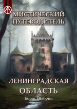 Скачать книгу Мистический путеводитель. Ленинградская область автора Борис Шабрин