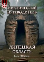 Скачать книгу Мистический путеводитель. Липецкая область автора Борис Шабрин