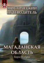 Скачать книгу Мистический путеводитель. Магаданская область автора Борис Шабрин