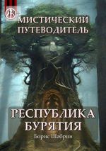 Скачать книгу Мистический путеводитель. Республика Бурятия автора Борис Шабрин