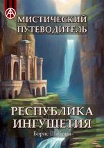 Скачать книгу Мистический путеводитель. Республика Ингушетия автора Борис Шабрин