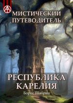 Скачать книгу Мистический путеводитель. Республика Карелия автора Борис Шабрин