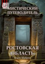 Скачать книгу Мистический путеводитель. Ростовская область автора Борис Шабрин