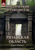 Скачать книгу Мистический путеводитель. Рязанская область автора Борис Шабрин