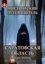 Скачать книгу Мистический путеводитель. Саратовская область автора Борис Шабрин