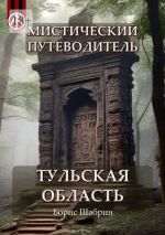 Скачать книгу Мистический путеводитель. Тульская область автора Борис Шабрин