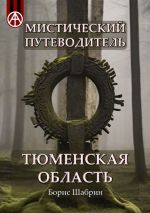 Скачать книгу Мистический путеводитель. Тюменская область автора Борис Шабрин