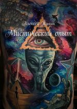 Скачать книгу Мистический опыт автора Алексей Тулин