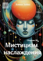 Скачать книгу Мистицизм наслаждения. Сборник 96 автора Алина Зайко