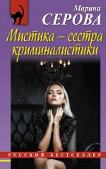 Скачать книгу Мистика – сестра криминалистики автора Марина Серова
