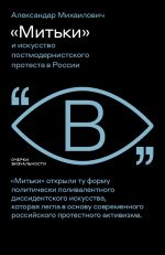 Скачать книгу «Митьки» и искусство постмодернистского протеста в России автора Александар Михаилович