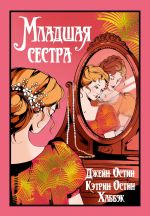 Скачать книгу Младшая сестра автора Джейн Остин