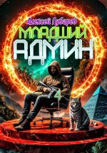 Скачать книгу Младший админ автора Алексей Губарев