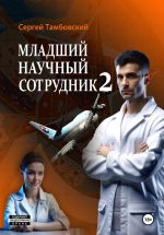 Скачать книгу Младший научный сотрудник – 2 автора Сергей Тамбовский