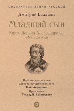 Новая книга Младший сын. Князь Даниил Александрович Московский автора Дмитрий Балашов