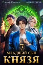 Скачать книгу Младший сын князя. Книга 7 автора Андрей Ткачев