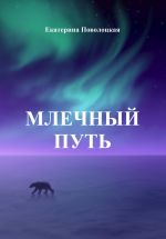 Скачать книгу Млечный путь автора Екатерина Поволоцкая