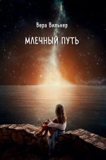 Скачать книгу Млечный путь автора Вера Вильнер