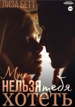 Скачать книгу Мне нельзя тебя хотеть автора Лиза Бетт
