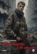 Скачать книгу Мне отмщение, и Аз воздам автора Андрей Панченко