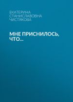 Скачать книгу Мне приснилось, что… автора Екатерина Чистякова