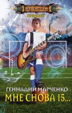 Скачать книгу Мне снова 15… автора Геннадий Марченко