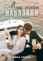 Скачать книгу Мне тебя навязали автора Кира Черри