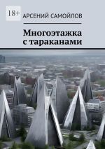 Скачать книгу Многоэтажка с тараканами автора Арсений Самойлов