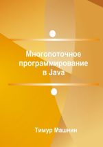 Новая книга Многопоточное программирование в Java автора Тимур Машнин