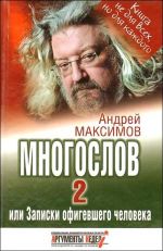 Скачать книгу Многослов-2, или Записки офигевшего человека автора Андрей Максимов
