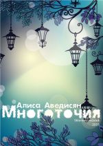 Скачать книгу Многоточия (сборник) автора Алиса Аведисян