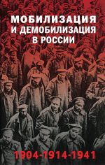 Скачать книгу Мобилизация и демобилизация в России, 1904–1914–1941 автора Александра Голубева